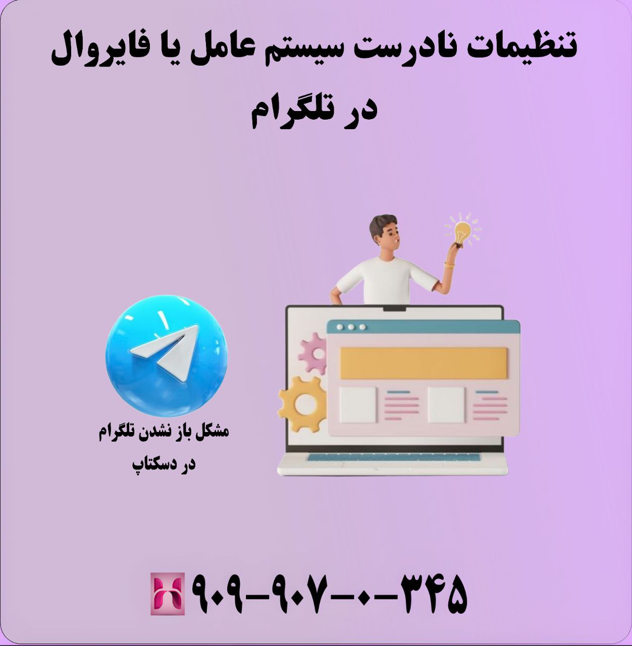تنظیمات نادرست سیستمعامل یا فایروال در تلگرام
