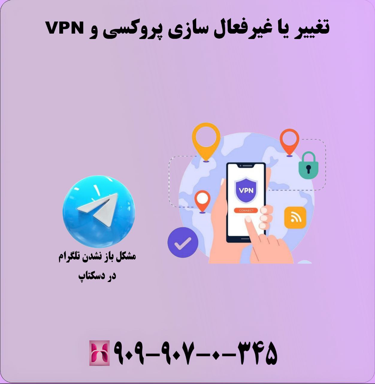 تغییر یا غیرفعالسازی پروکسی و VPN