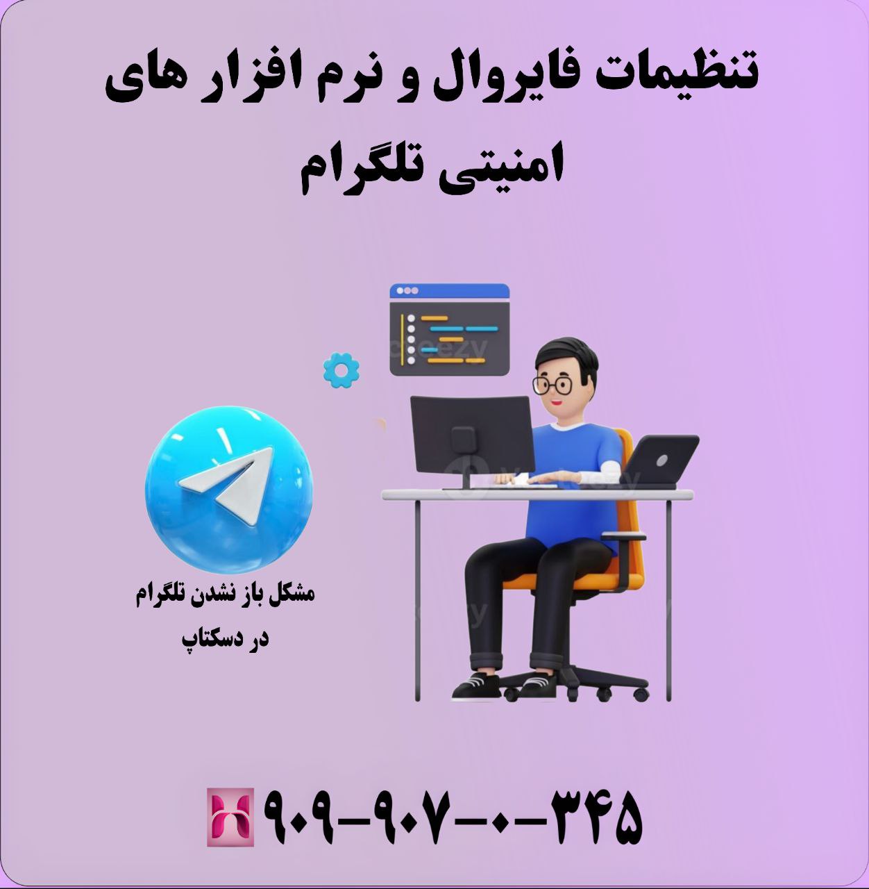 تنظیمات فایروال و نرمافزارهای امنیتی تلگرام