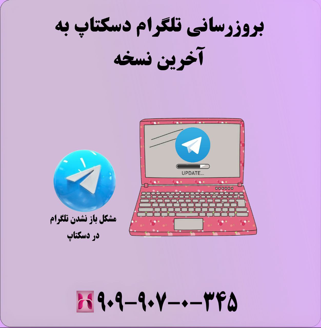 بروزرسانی تلگرام دسکتاپ به آخرین نسخه