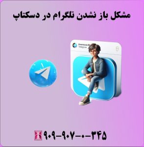 مشکل باز نشدن تلگرام در دسکتاپ