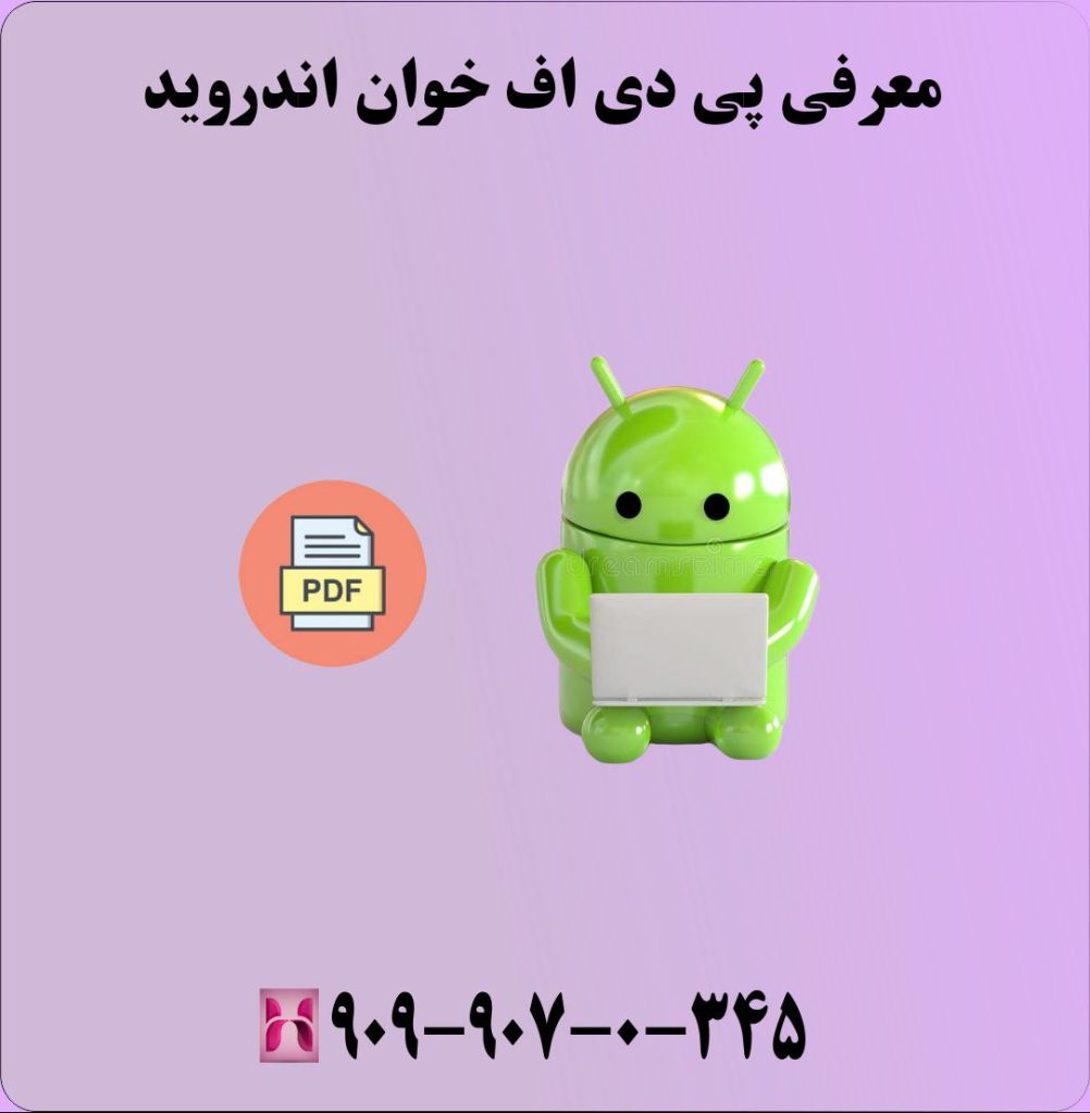 معرفی پی دی اف خوان اندروید