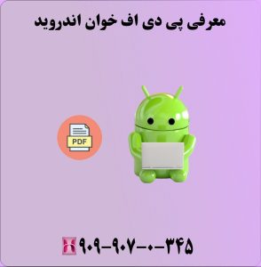 معرفی پی دی اف خوان اندروید