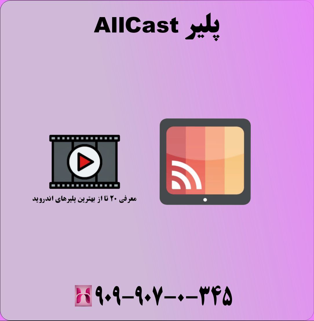 پلیر AllCast