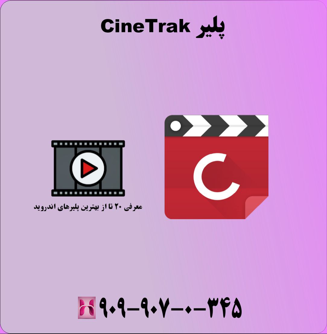 پلیر CineTrak