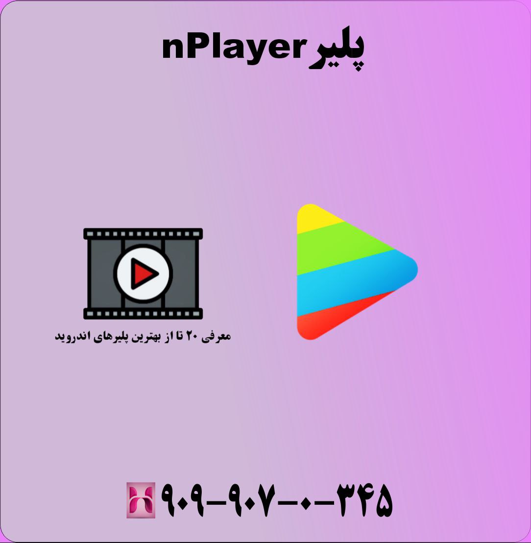 پلیر nPlayer