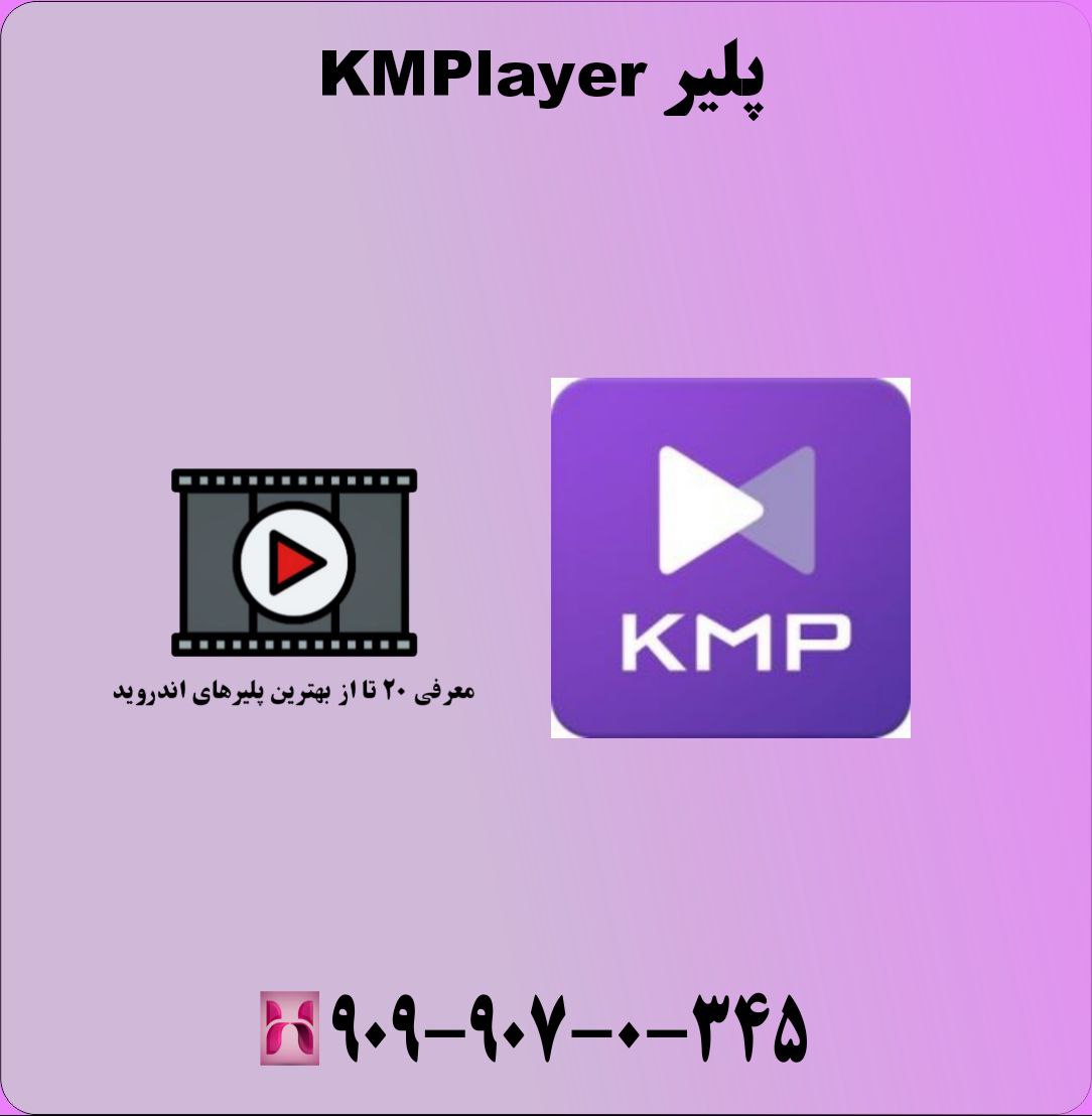 پلیر KMPlayer