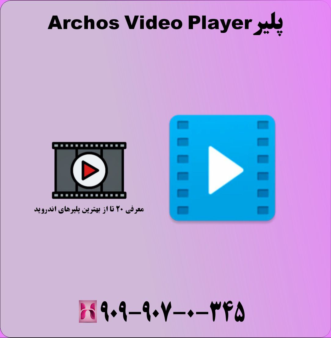 پلیر Archos Video Player