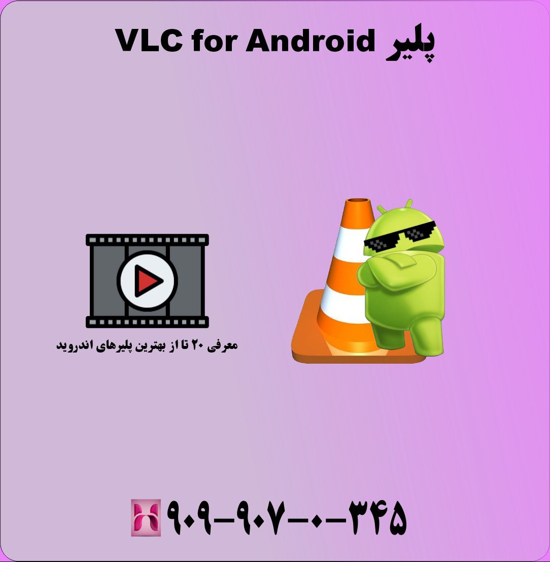 پلیر VLC for Android
