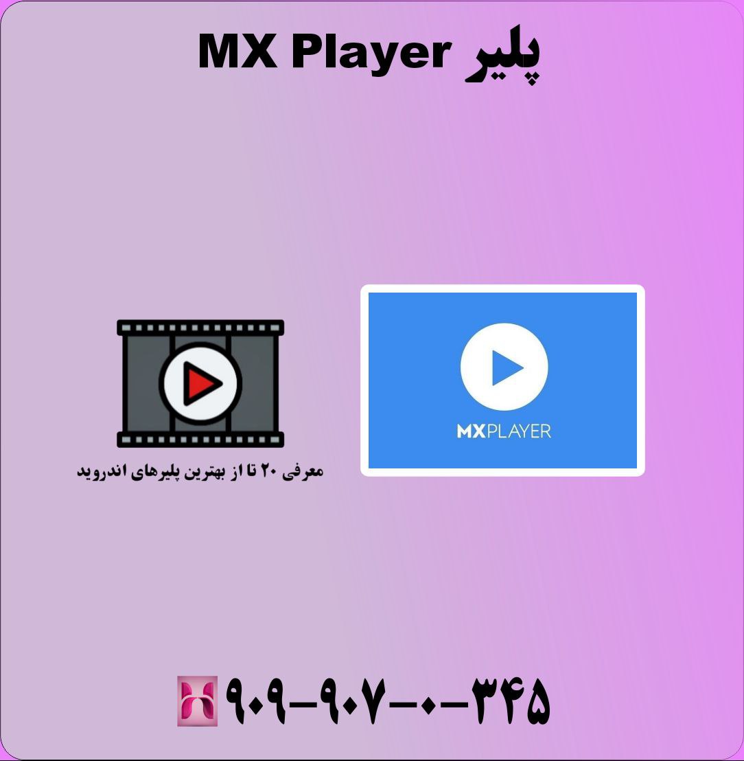 پلیر MX Player