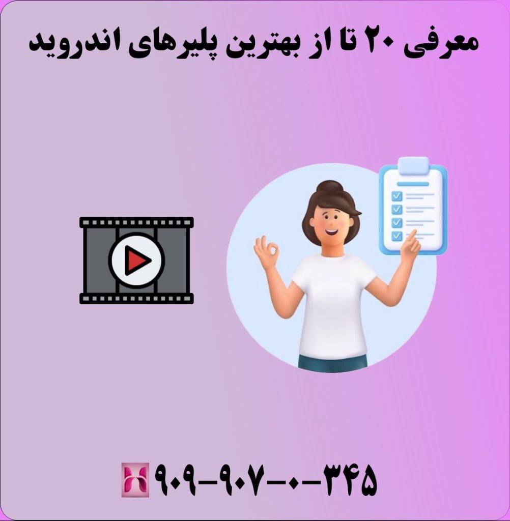 معرفی 20 تا از پلیرهای اندروید