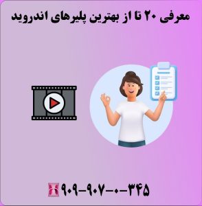 معرفی 20 تا از پلیرهای اندروید