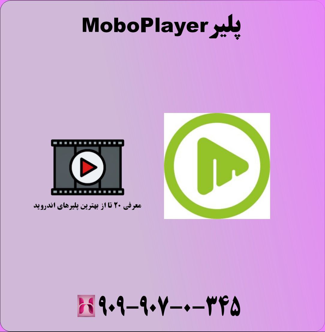 پلیر MoboPlayer