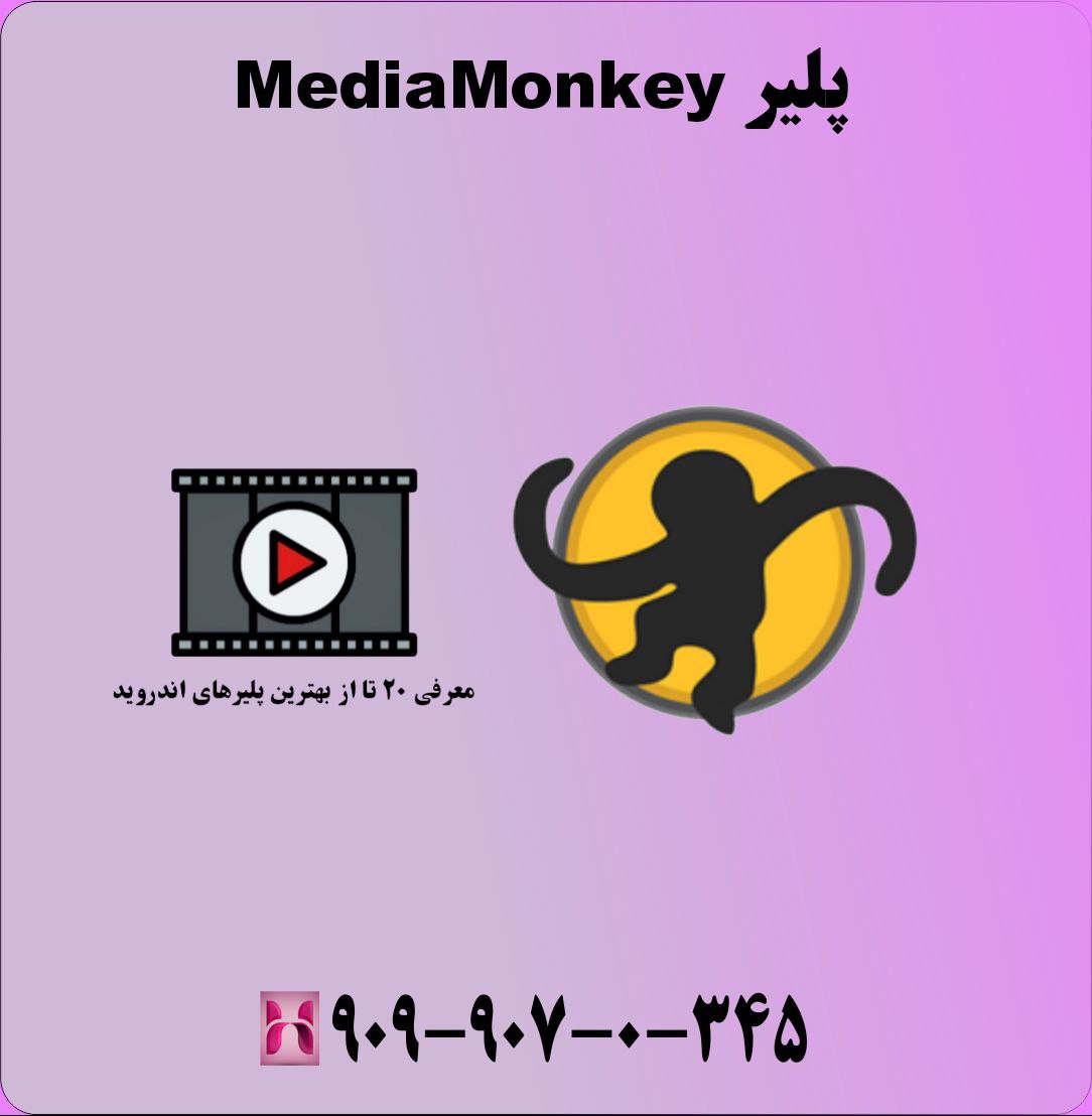 پلیر MediaMonkey