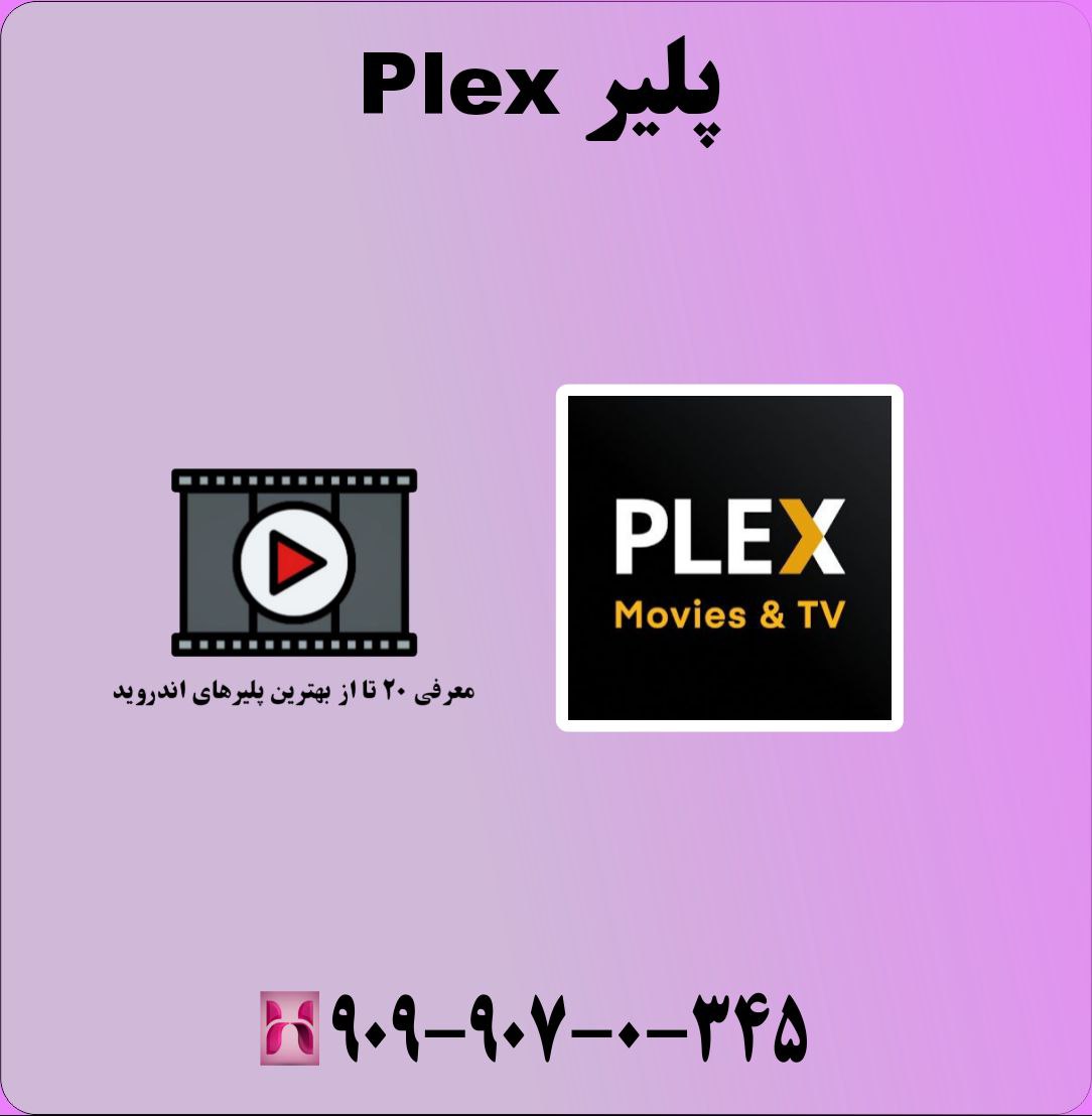 پلیر Plex