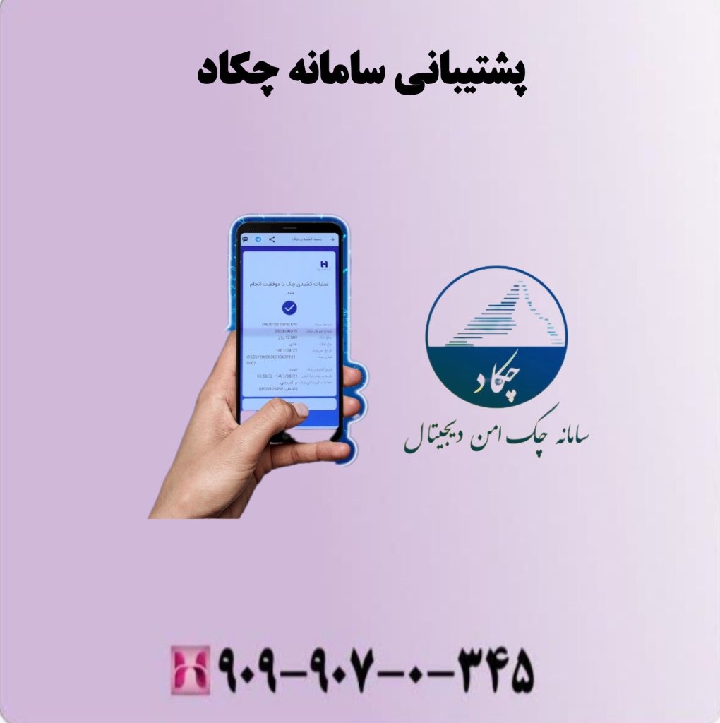 پشتیبانی سامانه چکاد