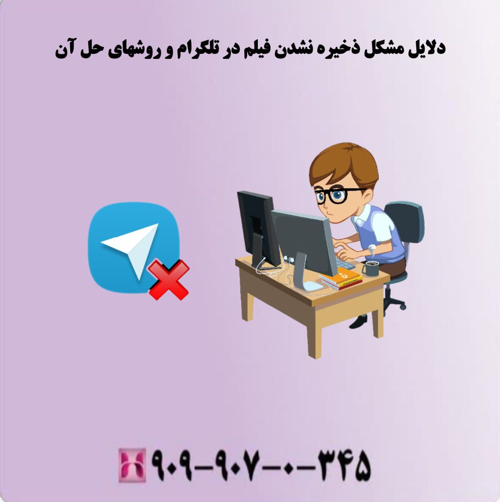 دلایل مشکل ذخیره نشدن فیلم در تلگرام و روشهای حل ان دلایل مشکل ذخیره نشدن فیلم در تلگرام و روشهای حل ان