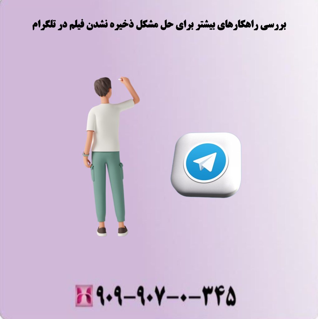 بررسی راهکارهای بیشتر برای حل مشکل ذخیره نشدن فیلم در تلگرام بررسی راهکارهای بیشتر برای حل مشکل ذخیره نشدن فیلم در تلگرام