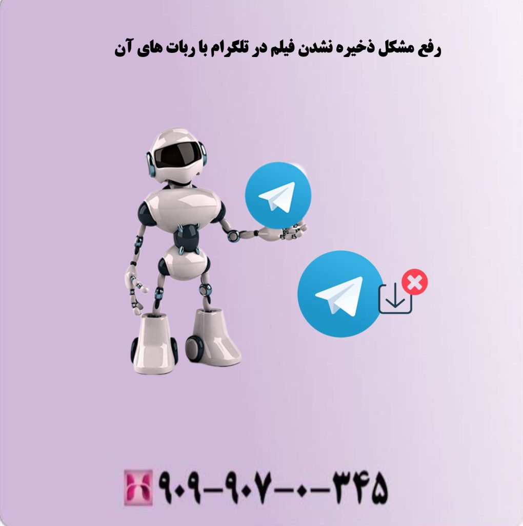 رفع مشکل ذخیره نشدن فیلم در تلگرام با ربات های آن رفع مشکل ذخیره نشدن فیلم در تلگرام با ربات های آن