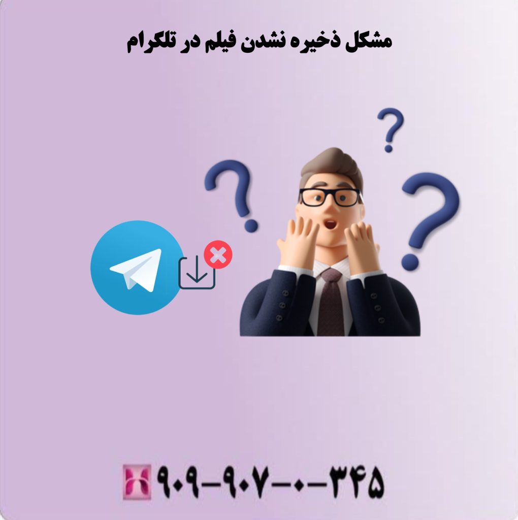 مشکل ذخیره نشدن فیلم در تلگرام