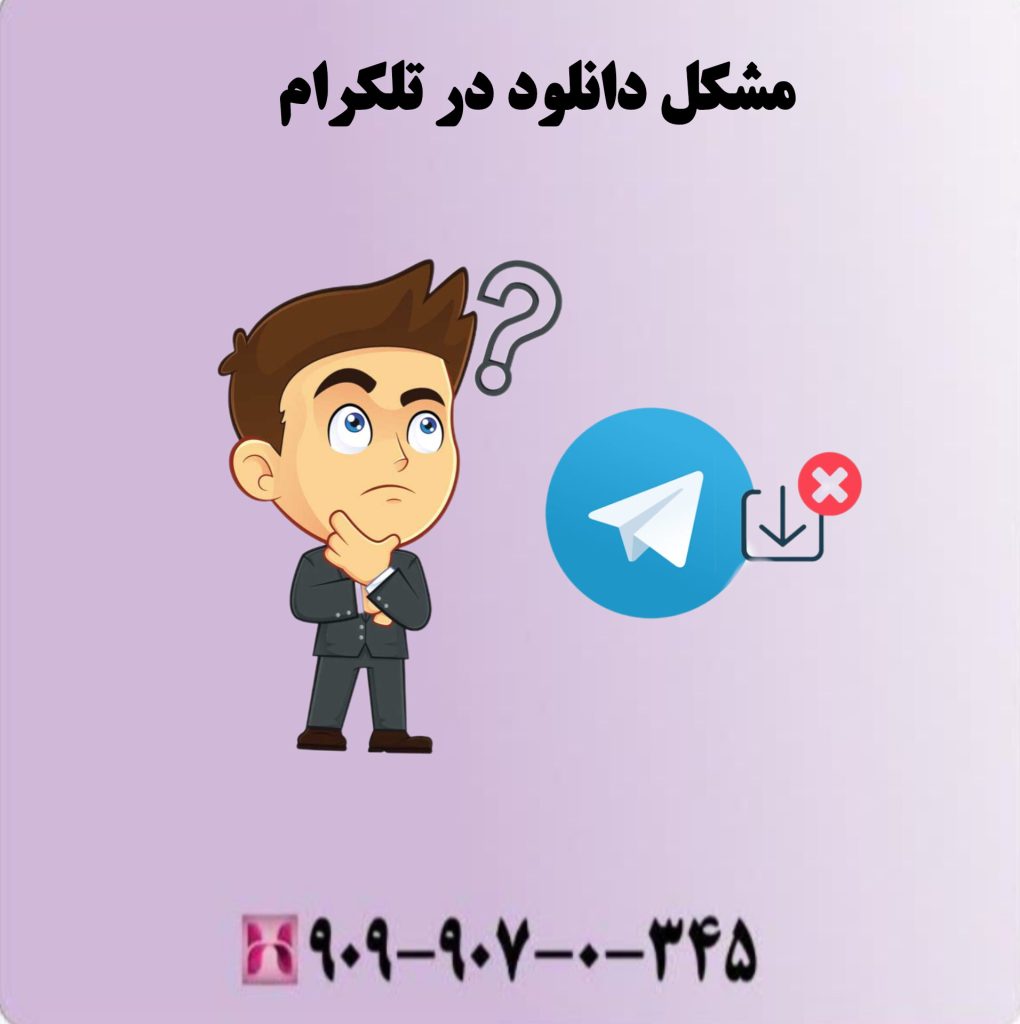 مشکل دانلود در تلگرام