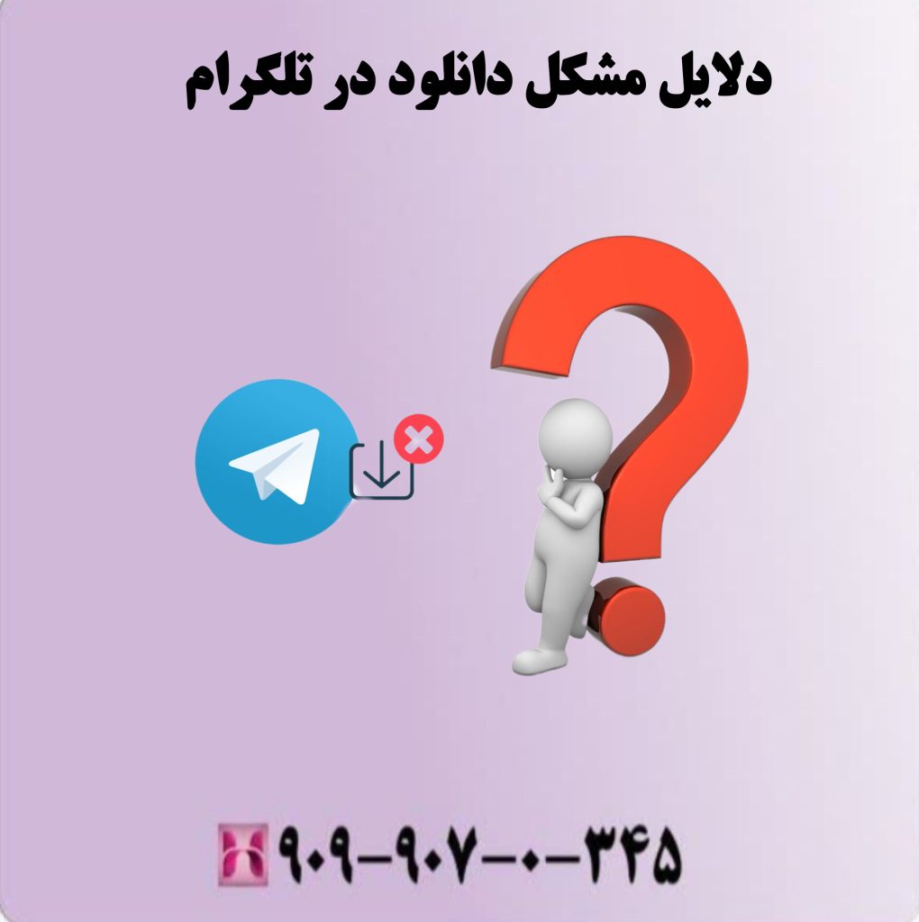 دلایل مشکل دانلود در تلگرام دلایل مشکل دانلود در تلگرام