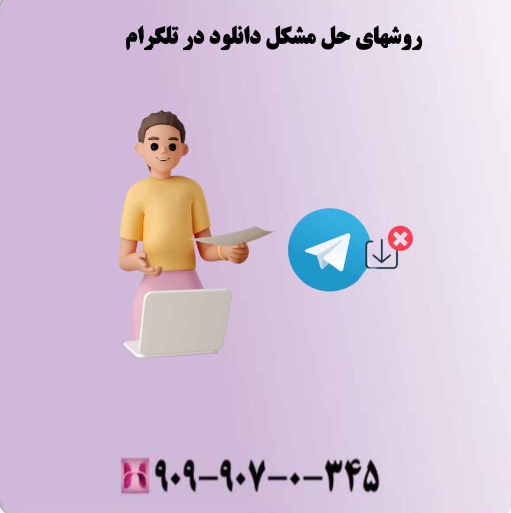 روشهای حل مشکل دانلود در تلگرام روشهای حل مشکل دانلود در تلگرام