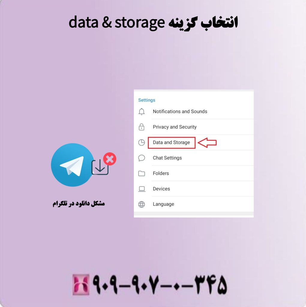 انتخاب گزینه data & storage انتخاب گزینه data & storage