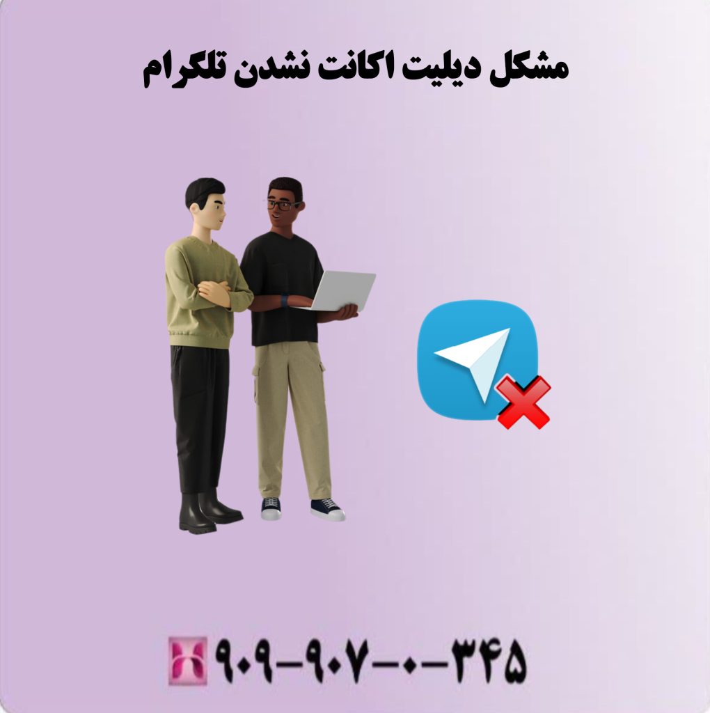 مشکل دیلیت اکانت نشدن تلگرام