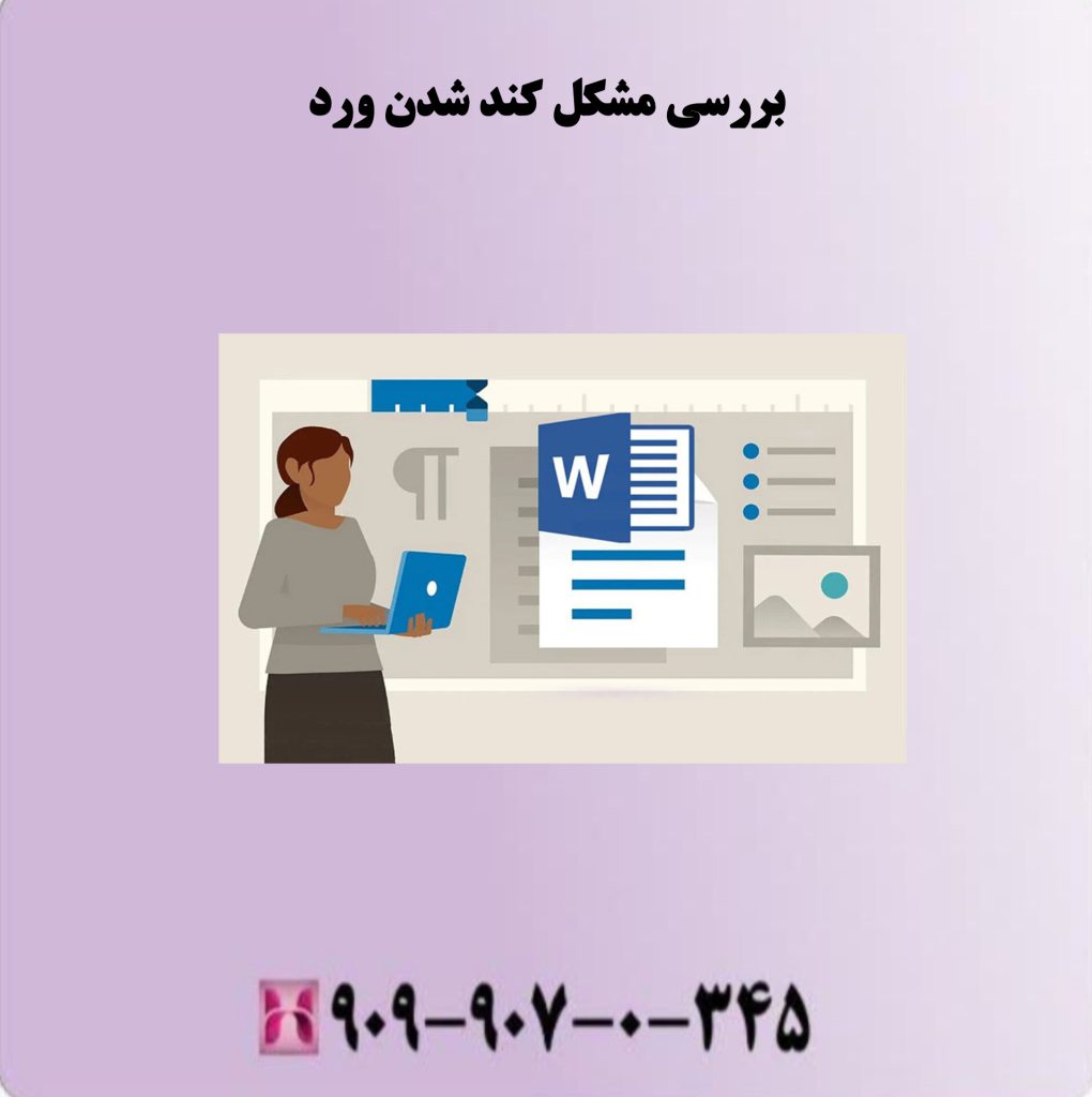 بررسی مشکل کند شدن ورد بررسی مشکل کند شدن ورد