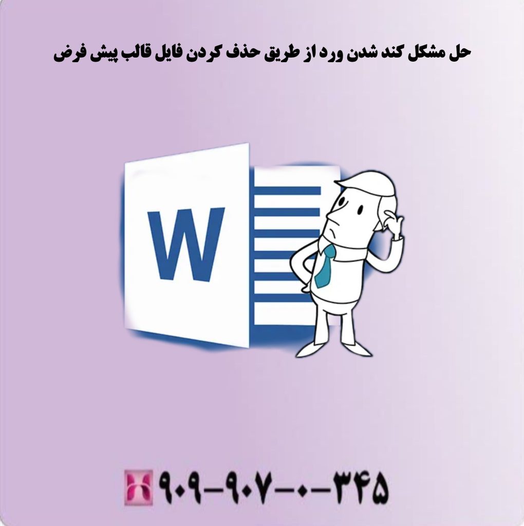 حل مشکل کند شدن ورد از طریق حذف کردن فایل قالب پیش فرض حل مشکل کند شدن ورد از طریق حذف کردن فایل قالب پیش فرض