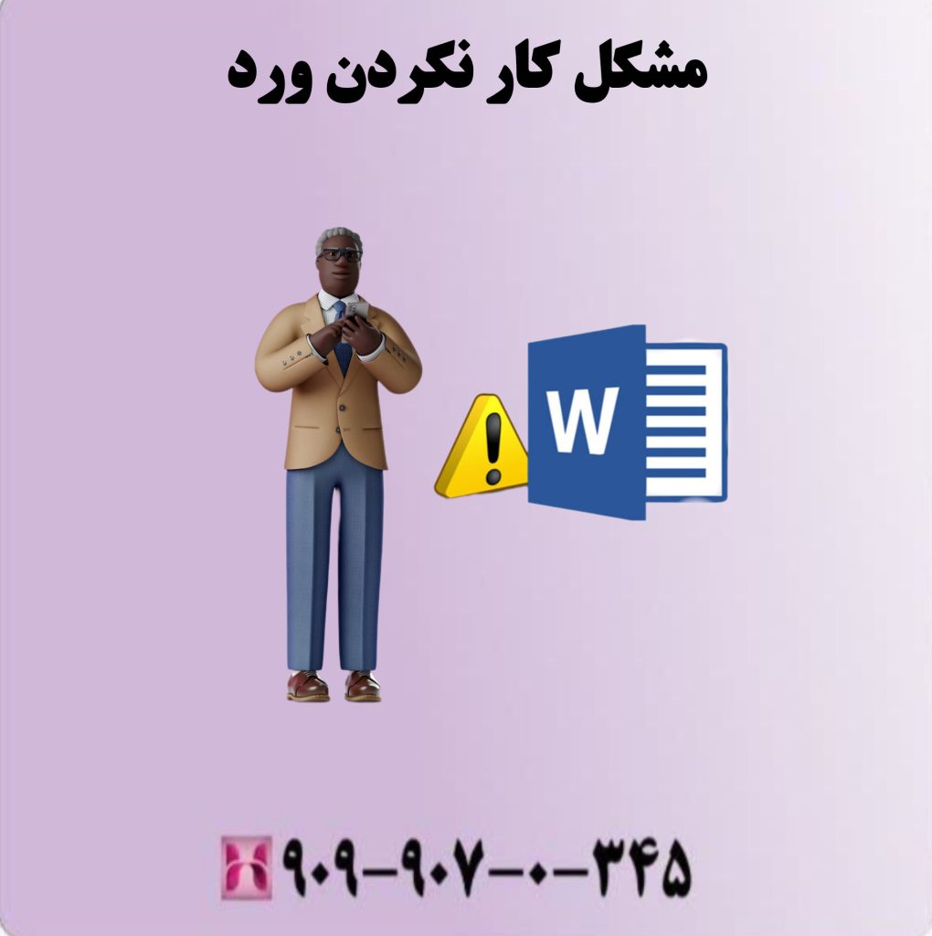 مشکل کار نکردن ورد
