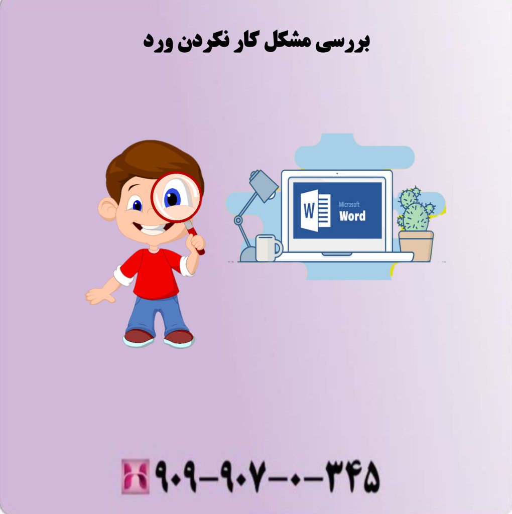 بررسی مشکل کار نکردن ورد بررسی مشکل کار نکردن ورد