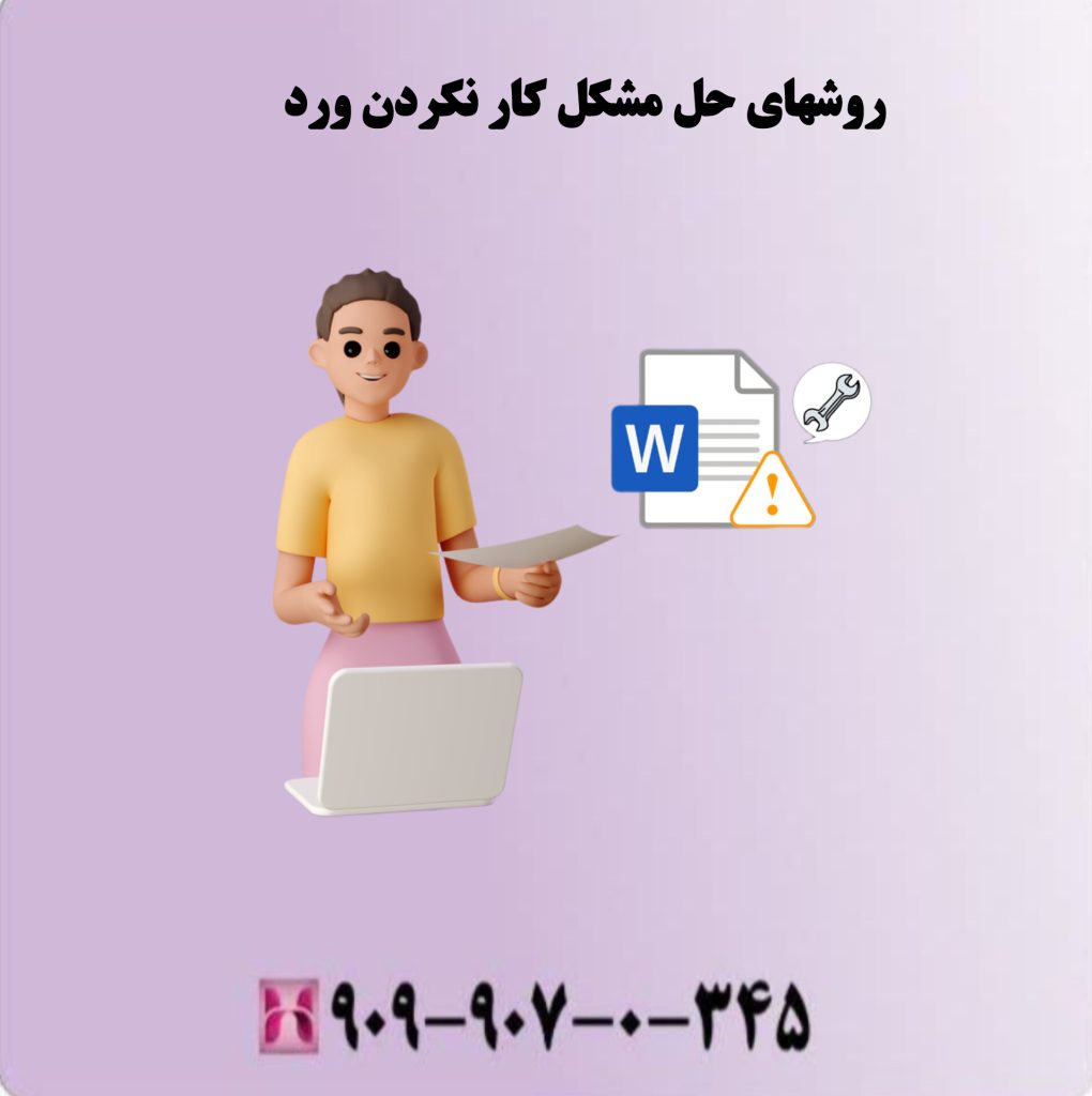 روشهای حل مشکل کار نکردن ورد روشهای حل مشکل کار نکردن ورد