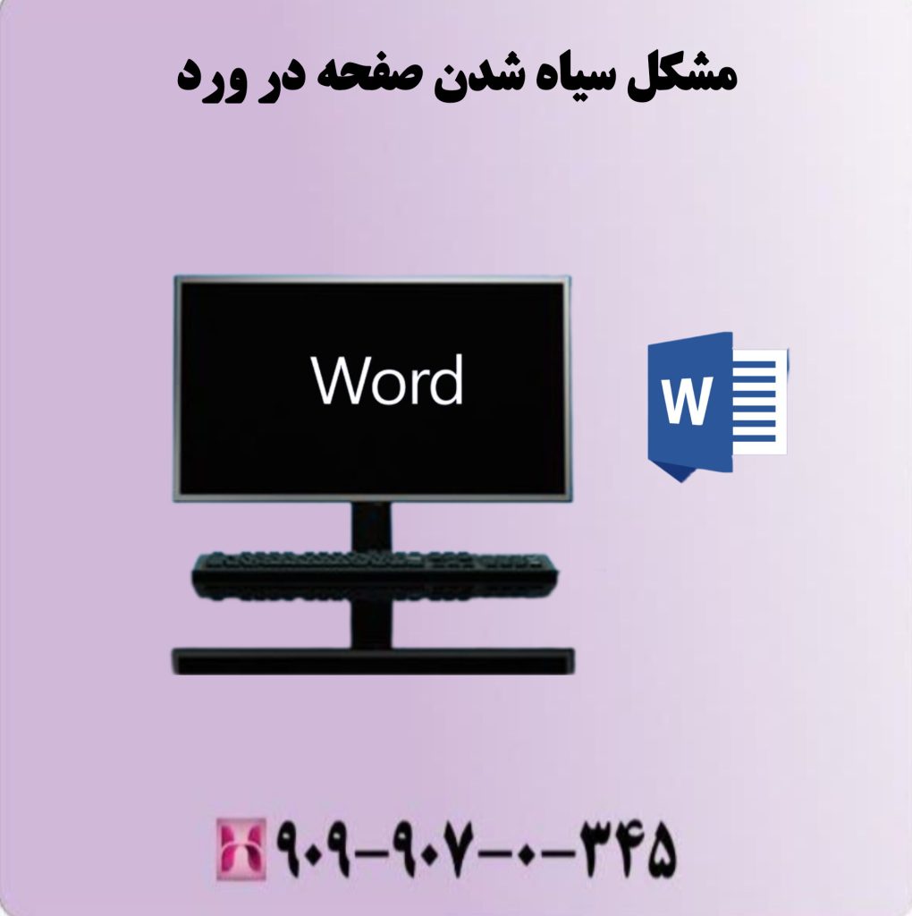 مشکل سیاه شدن صفحه در ورد