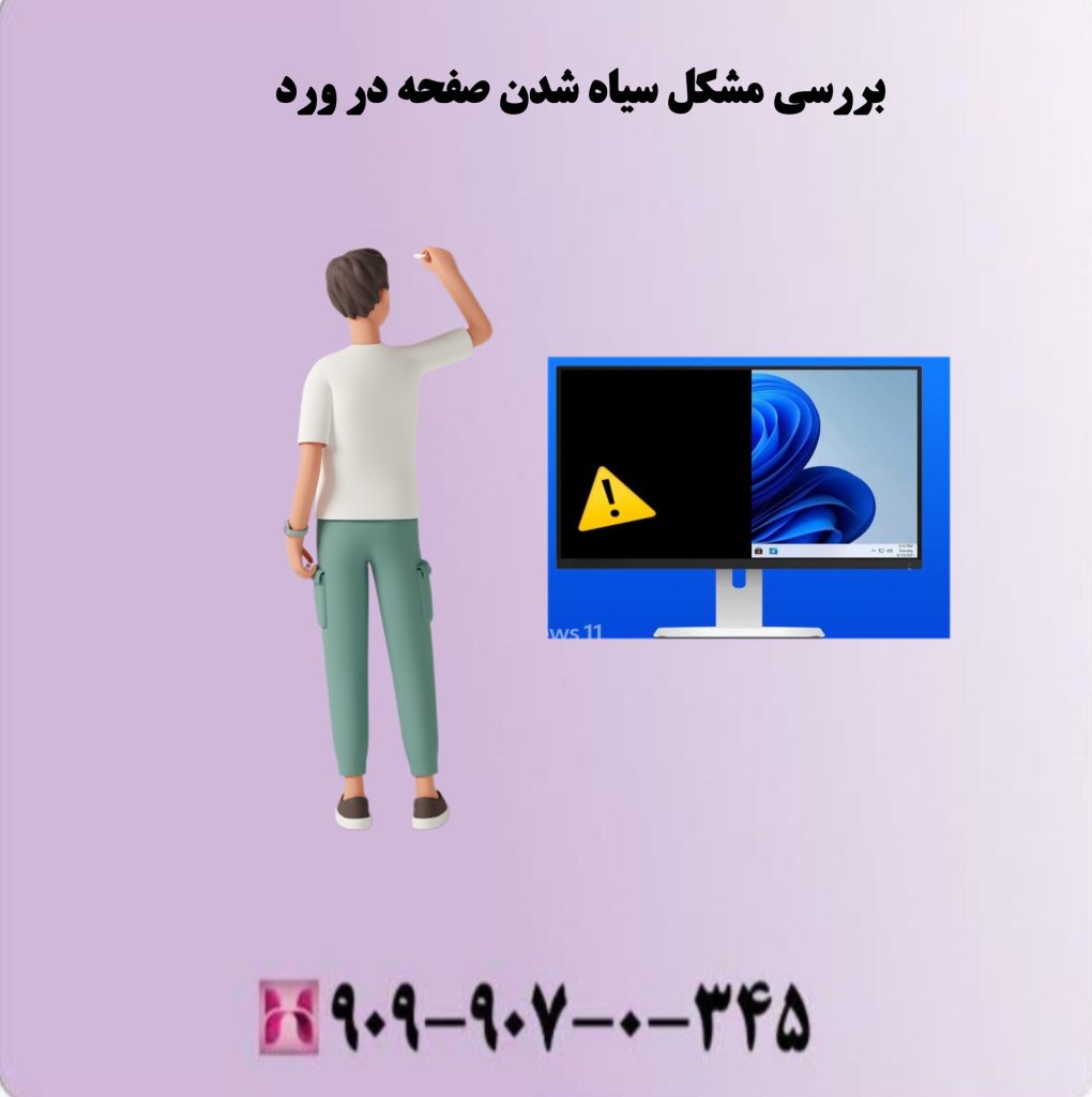بررسی مشکل سیاه شدن صفحه در ورد بررسی مشکل سیاه شدن صفحه در ورد