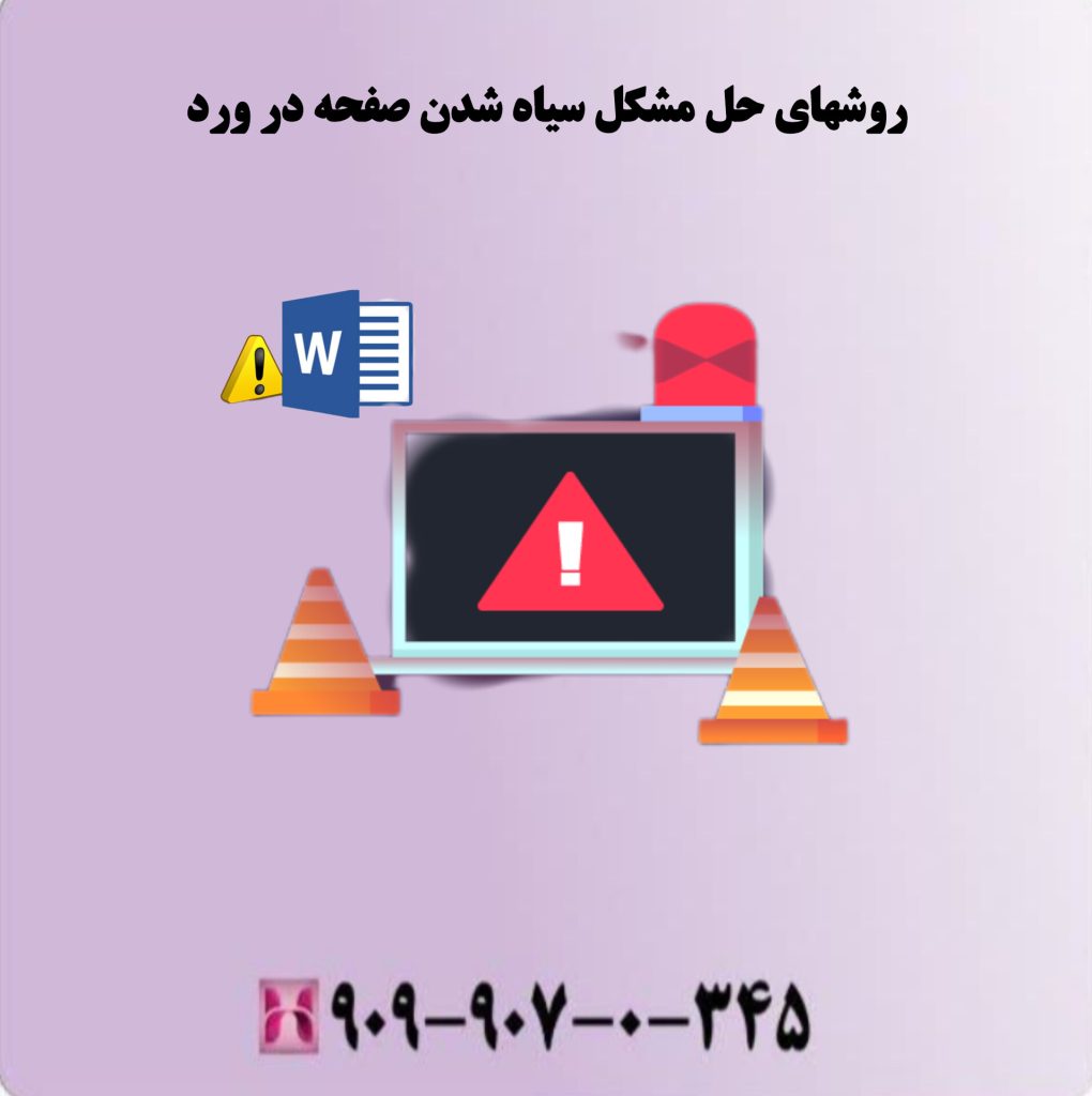 روشهای حل مشکل سیاه شدن صفحه در ورد روشهای حل مشکل سیاه شدن صفحه در ورد