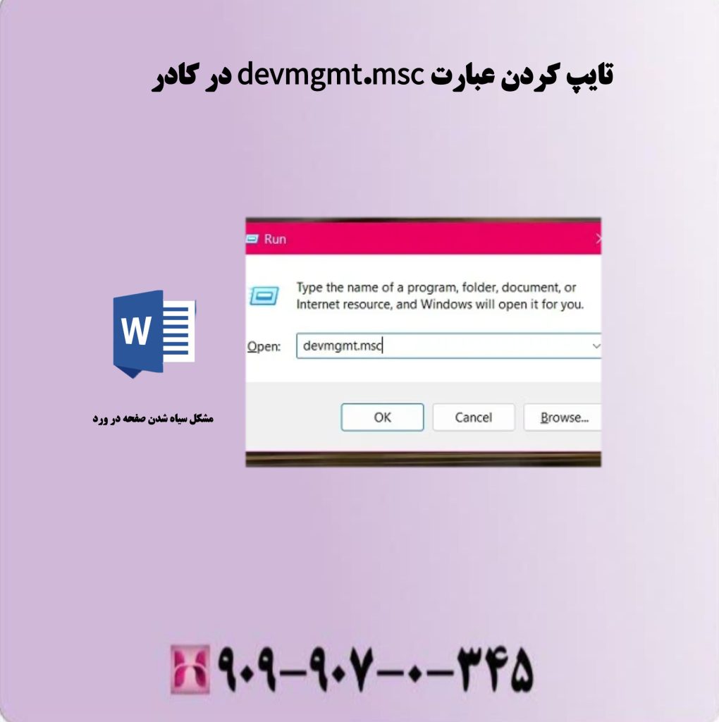 تایپ کردن عبارت devmgmt.msc در کادر تایپ کردن عبارت devmgmt.msc در کادر