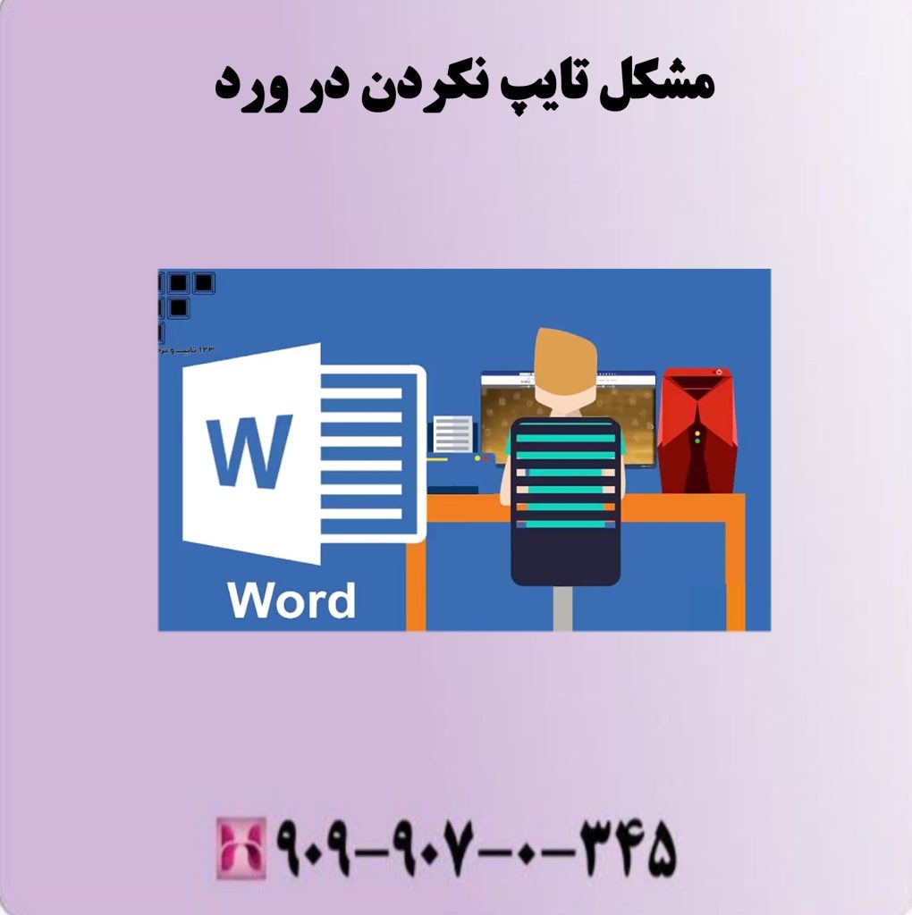 مشکل تایپ نکردن در ورد