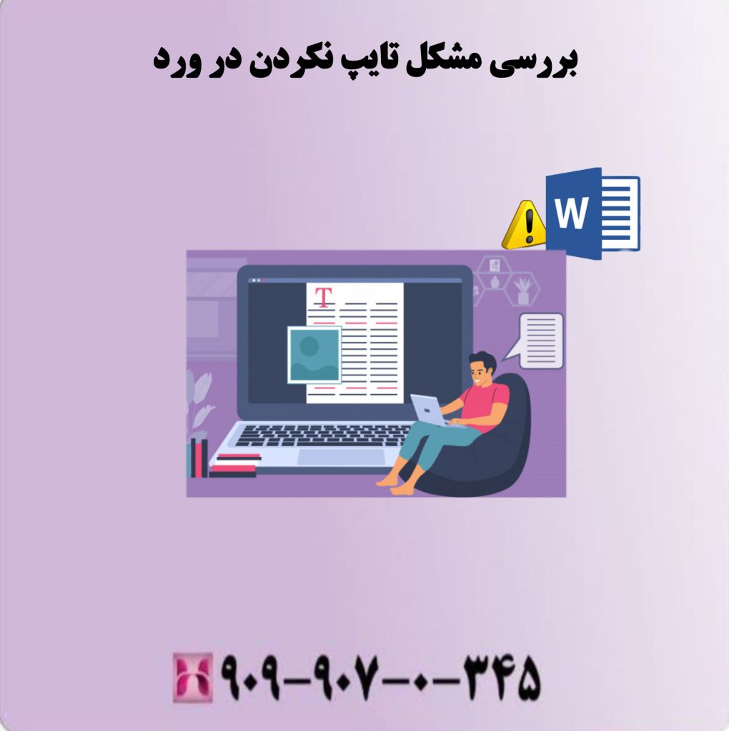 بررسی مشکل تایپ نکردن در ورد بررسی مشکل تایپ نکردن در ورد