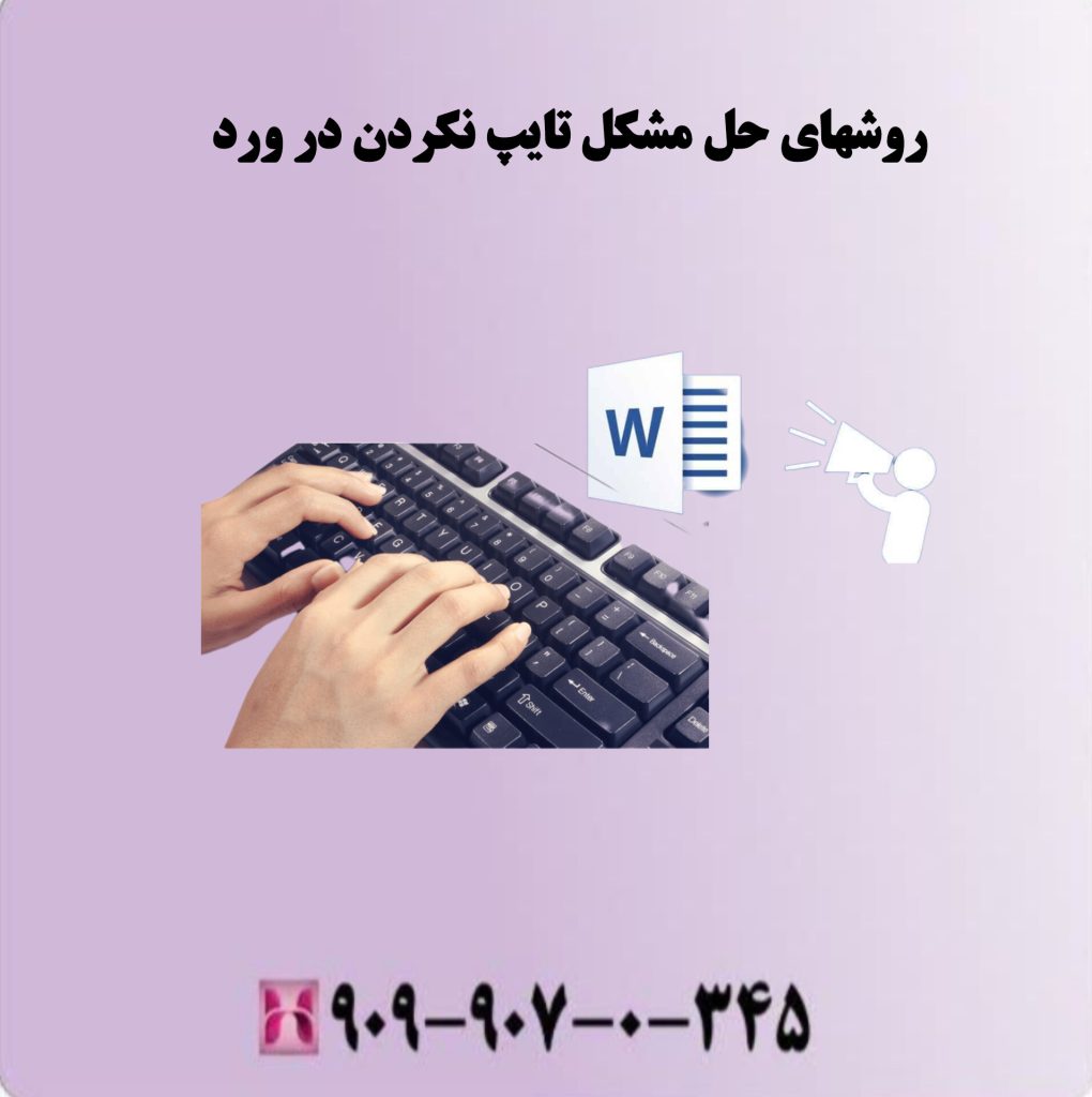 روشهای حل مشکل تایپ نکردن در ورد روشهای حل مشکل تایپ نکردن در ورد