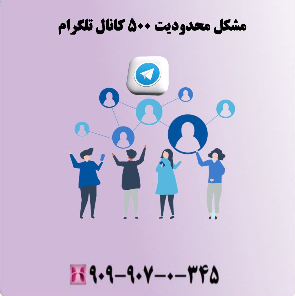 مشکل محدودیت 500 کانال تلگرام