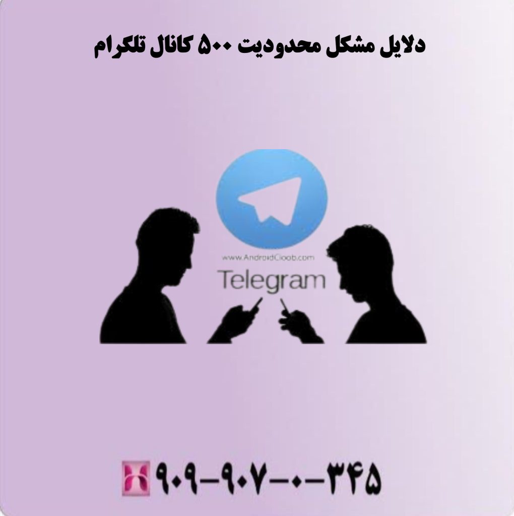 دلایل مشکل محدودیت 500 کانال تلگرام دلایل مشکل محدودیت 500 کانال تلگرام