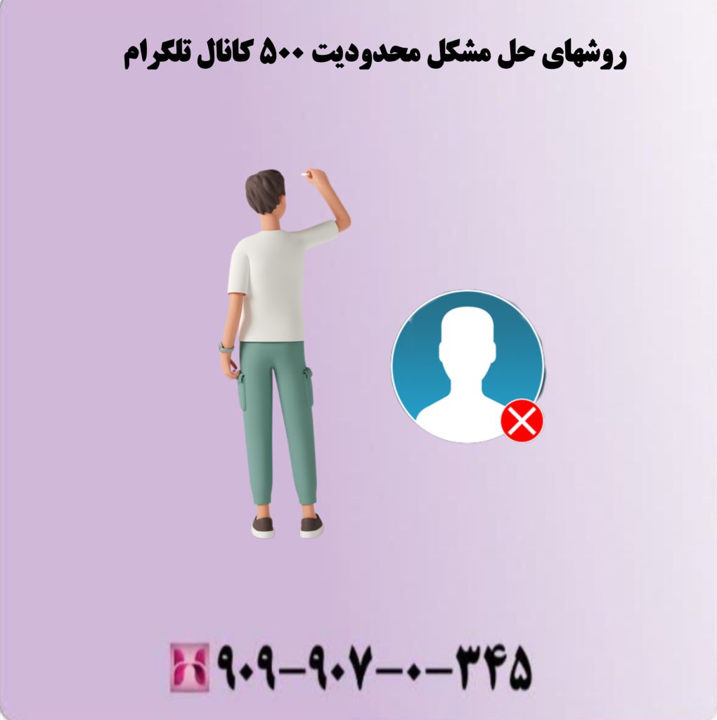 روشهای حل مشکل محدودیت 500 کانال تلگرام روشهای حل مشکل محدودیت 500 کانال تلگرام