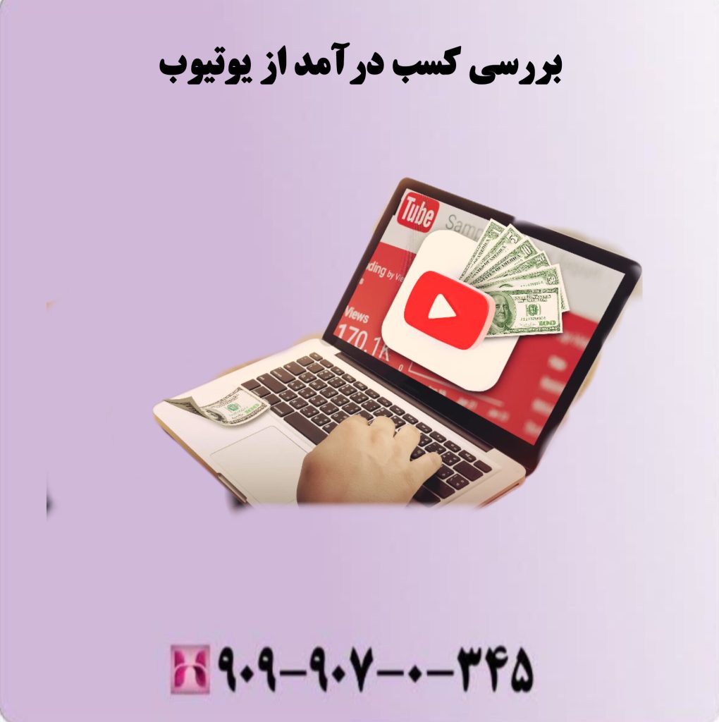 بررسی کسب درآمد از یوتیوب بررسی کسب درآمد از یوتیوب