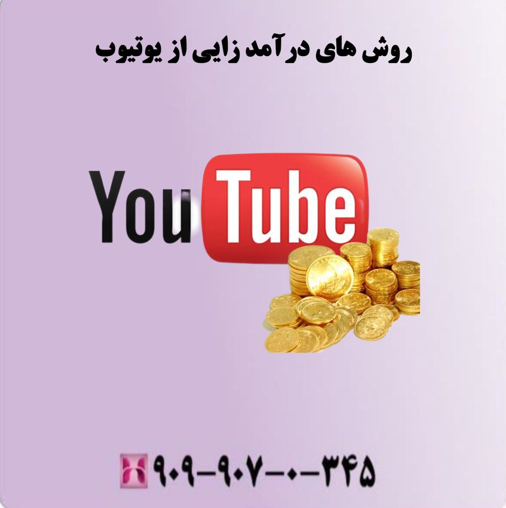 روش های درآمد زایی از یوتیوب روش های درآمد زایی از یوتیوب