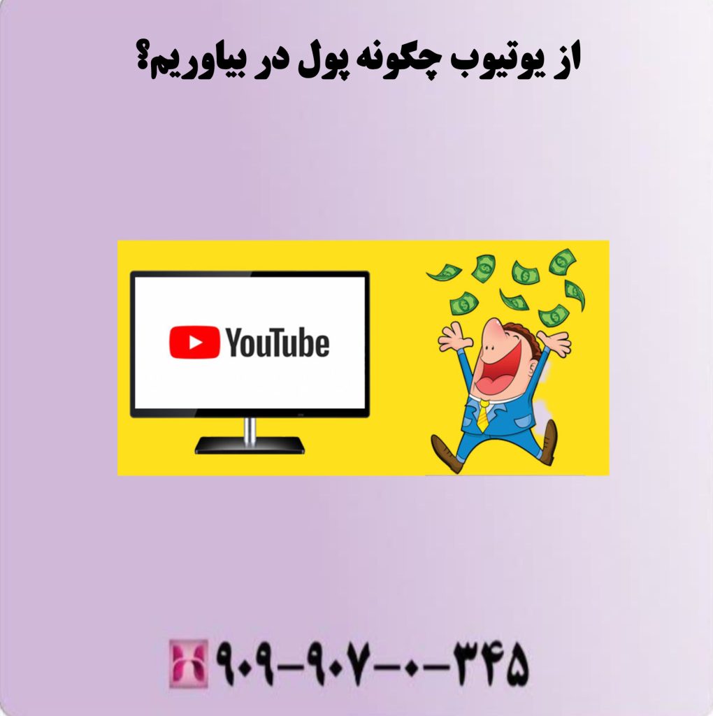 از یوتیوب چگونه پول در بیاوریم؟