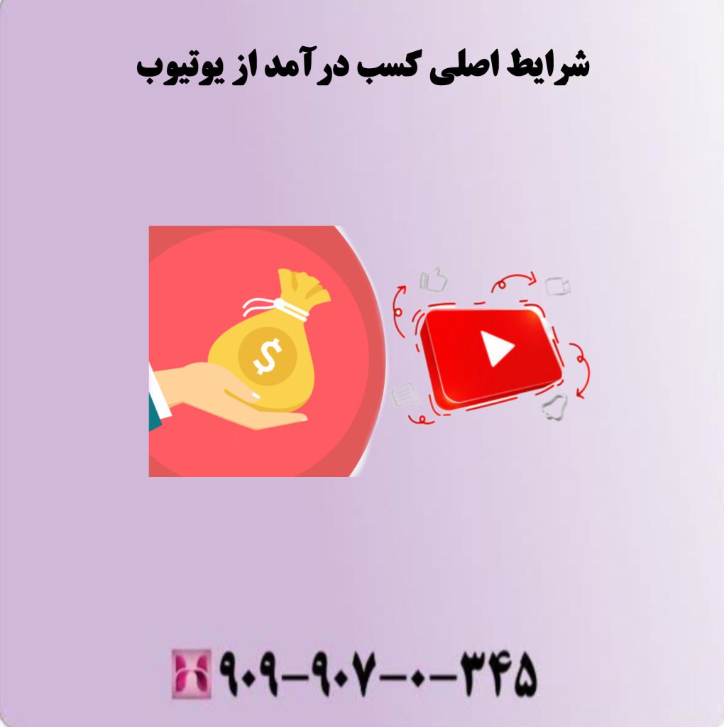 شرایط اصلی کسب درآمد از یوتیوب شرایط اصلی کسب درآمد از یوتیوب