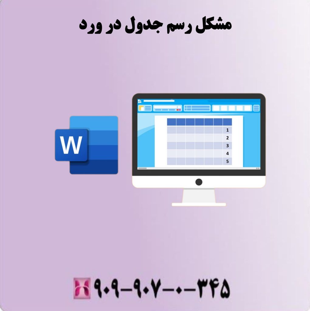 مشکل رسم جدول در ورد