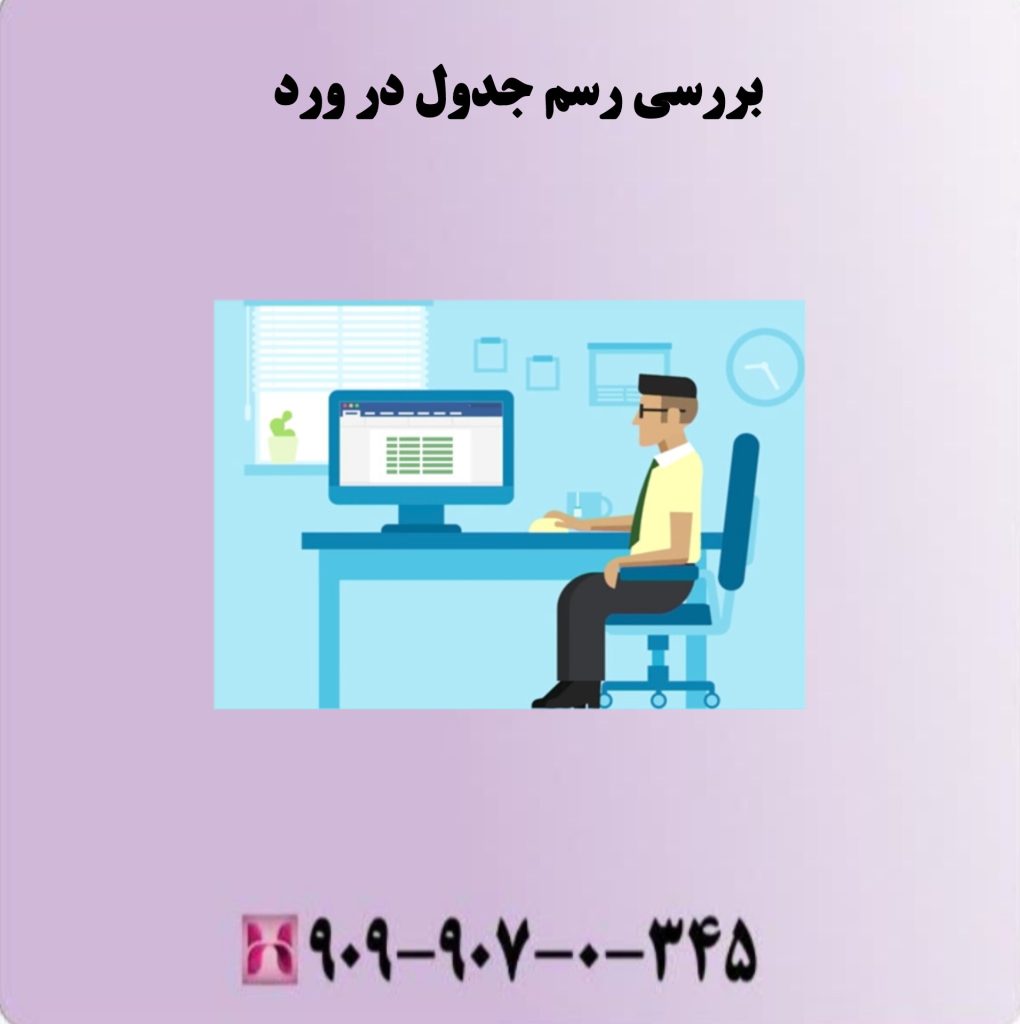 بررسی رسم جدول در ورد بررسی رسم جدول در ورد
